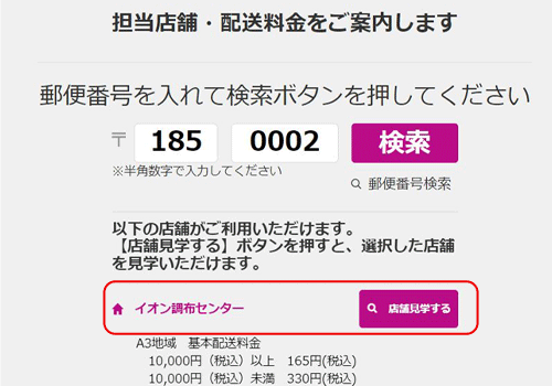 イオンネットスーパーの配達エリア検索結果