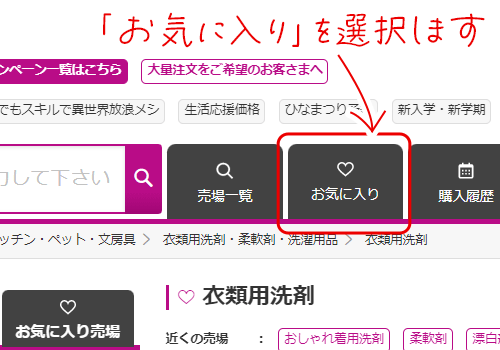 イオンネットスーパーのお気に入り商品の確認