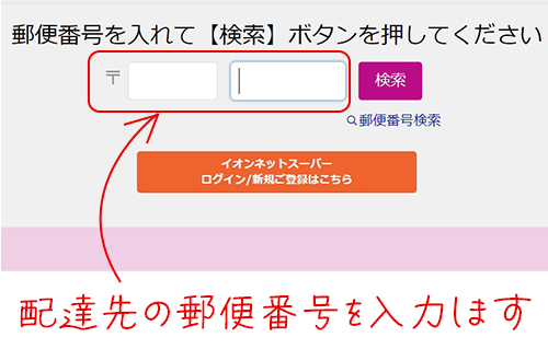 イオンネットスーパーの郵便番号検索