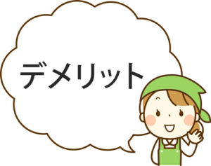 イオンネットスーパーのデメリット